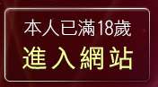 本人已滿18歲，離開人妻熟女報告