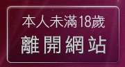 本人未滿18歲，離開人妻熟女報告